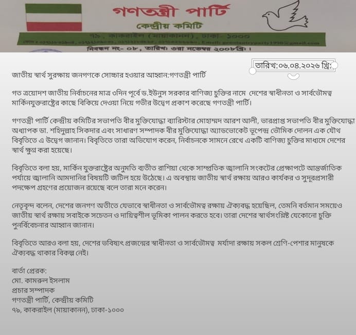 জাতীয় স্বার্থ সুরক্ষায় জনগণকে সোচ্চার হওয়ার আহ্বান:গণতন্ত্রী পার্টি'র