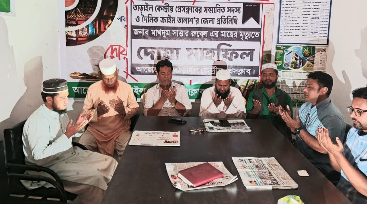 সাংবাদিক মাখদুম সাত্তার রুবেলের মায়ের মৃত্যুতে কুরআন তেলাওয়াত ও দোয়া মাহফিল