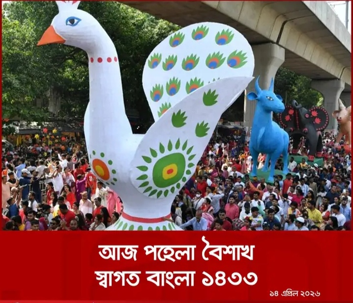 আজ পহেলা বৈশাখ, স্বাগত ১৪৩৩ বাংলা