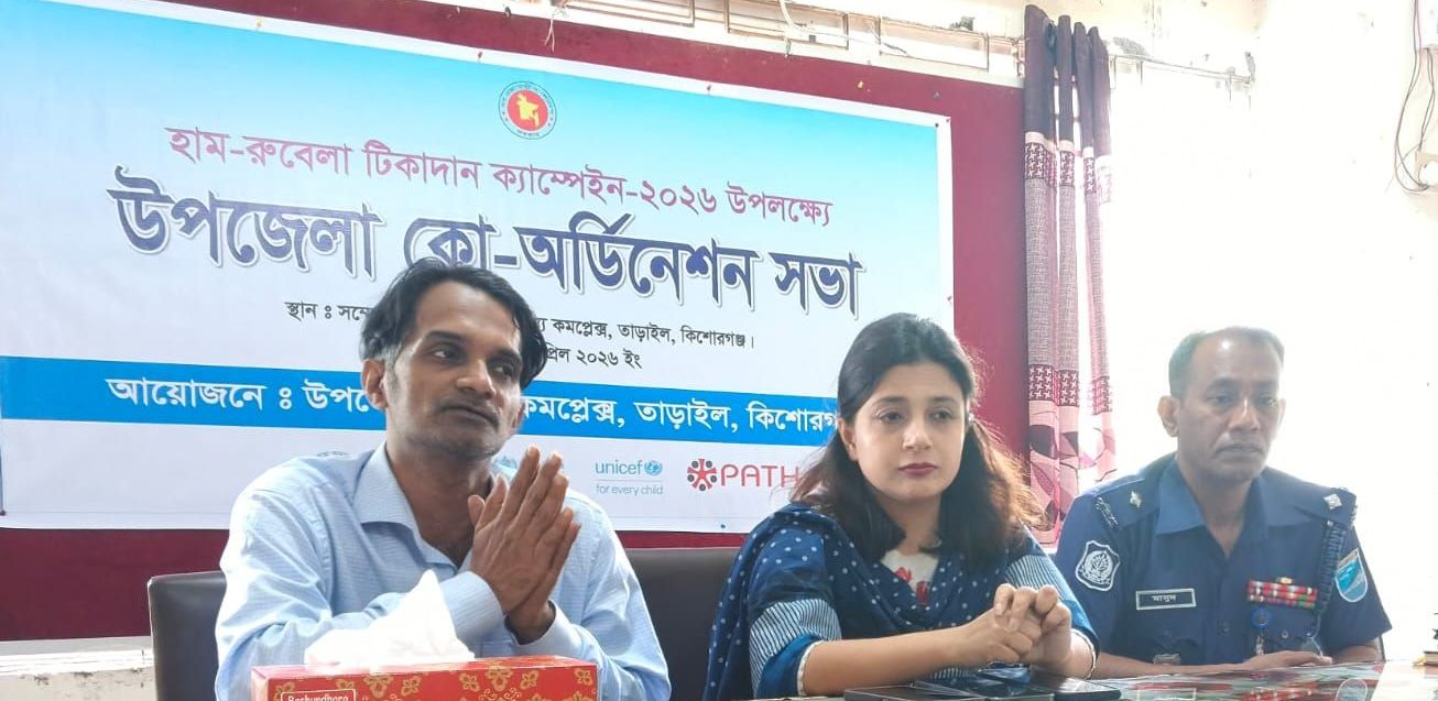 হাম-রুবেলা টিকাদান ক্যম্পেইন ২০২৬ উপলক্ষে উপজেলা কো-অর্ডিনেশন সভা অনুষ্ঠিত