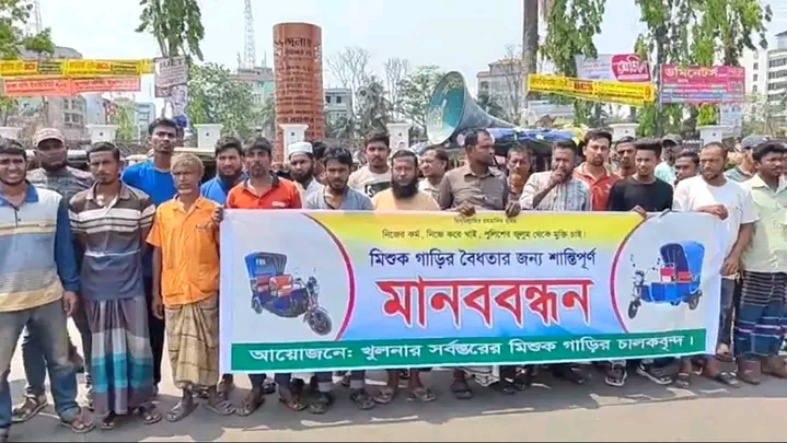 খুলনায় মিশুক চালকদের মানববন্ধন, বৈধতার দাবি