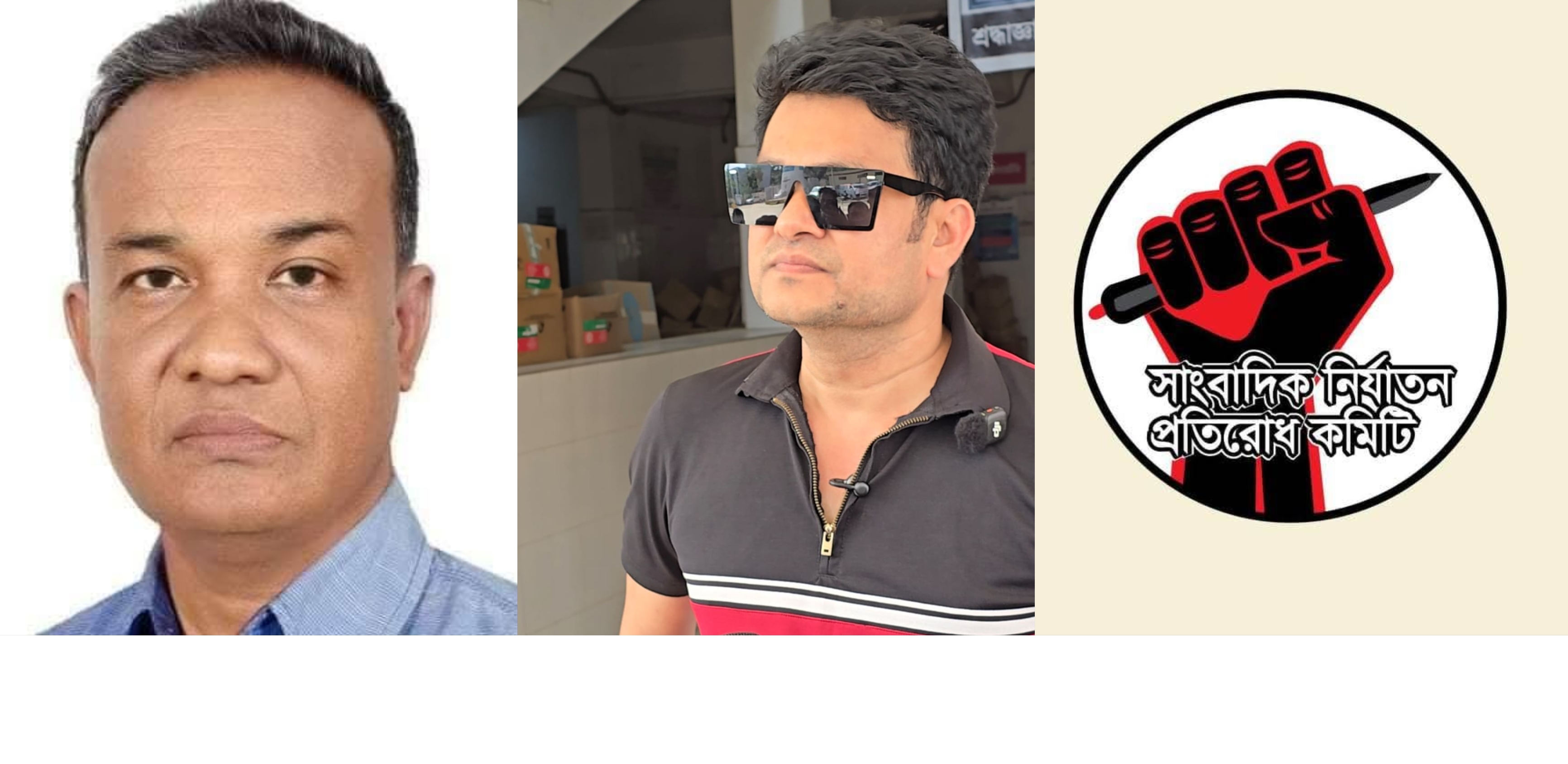 সাংবাদিক নির্যাতন প্রতিরোধ কমিটির কেন্দ্রীয়  কাউন্সিলের সভাপতি জাফর সম্পাদক ইমন