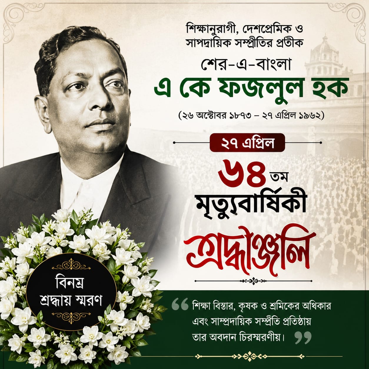 শের-এ-বাংলা এ কে ফজলুল হকের ৬৪তম মৃত্যুবার্ষিকী আজ