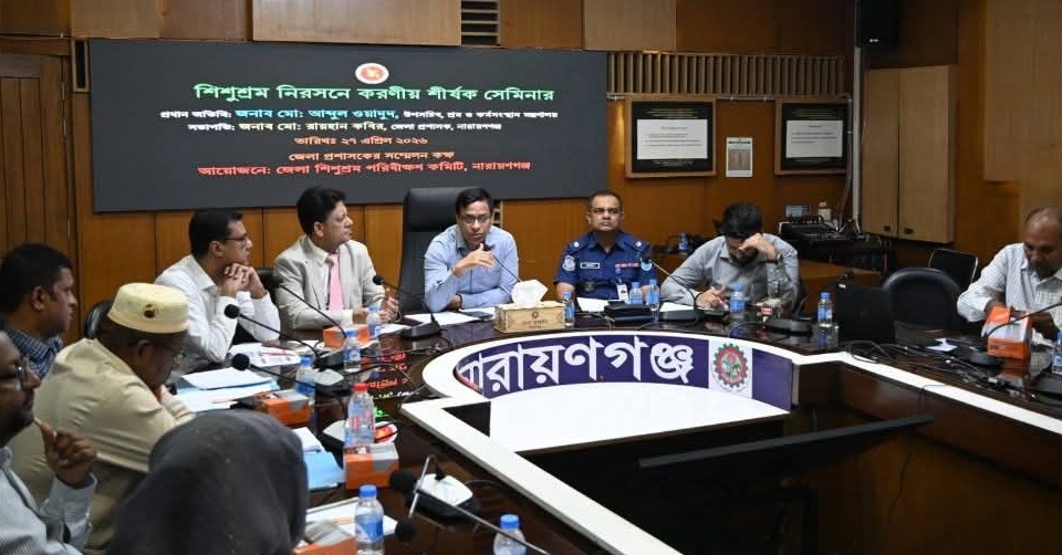নারায়ণগঞ্জে শিশুশ্রম নিরসনে সেমিনার অনুষ্ঠিত