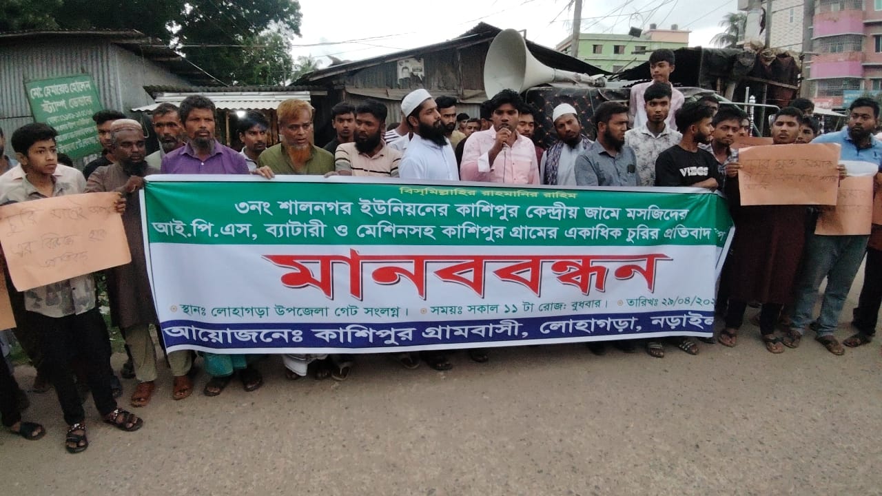 লোহাগড়ায় চুরির বিরুদ্ধে মানববন্ধন অনুষ্ঠিত