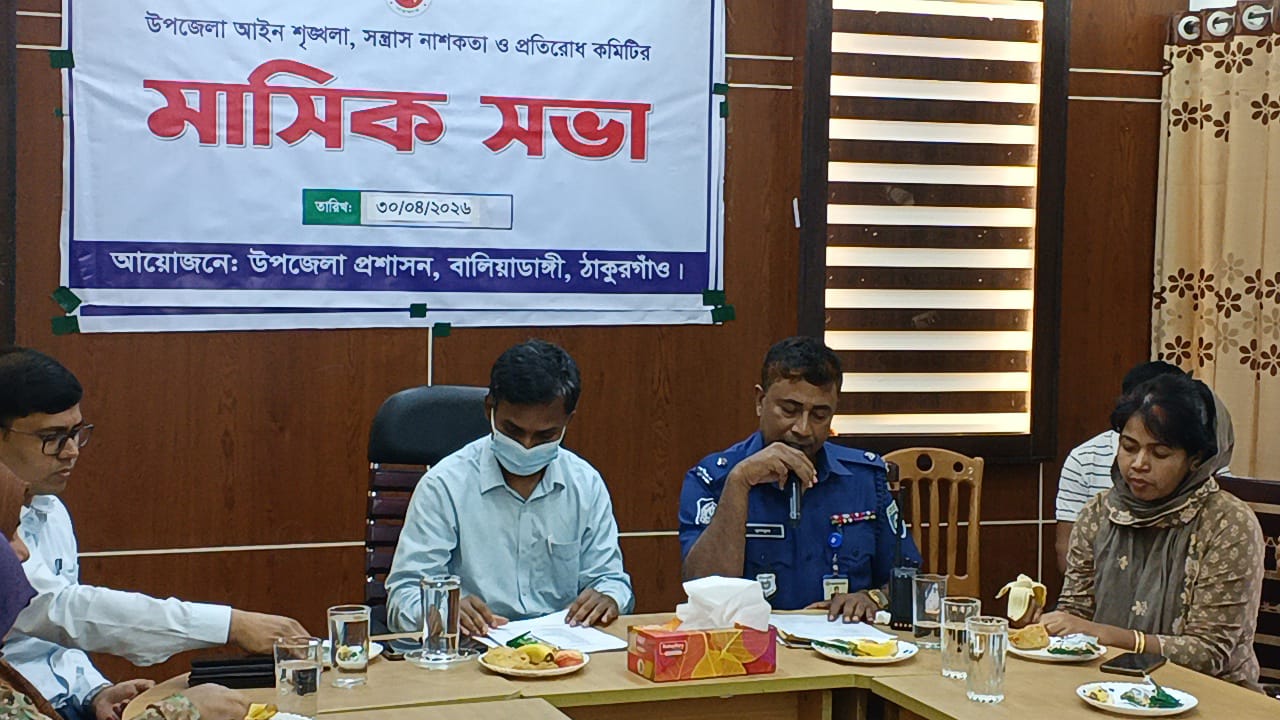 বালিয়াডাঙ্গীতে উপজেলা আইন-শৃঙ্খলা কমিটির মাসিক সভা অনুষ্ঠিত