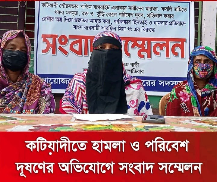 কটিয়াদীতে হামলা, ছিনতাই ও পরিবেশ দূষণের অভিযোগে সংবাদ সম্মেলন