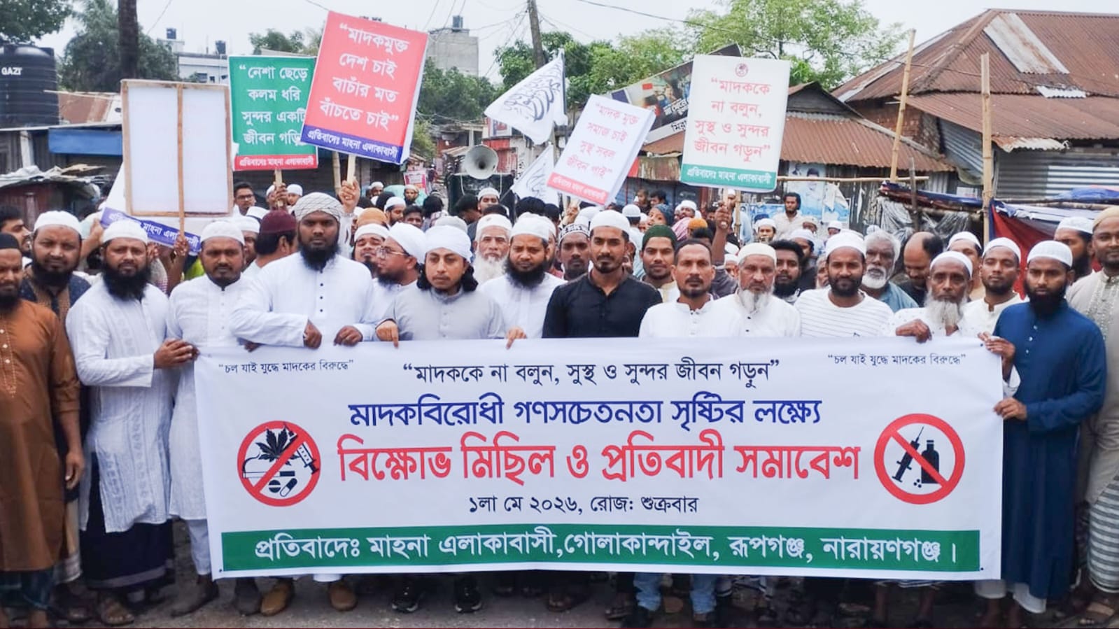 রূপগঞ্জে মাদকবিরোধী বিক্ষোভ মিছিল ও প্রতিবাদ সমাবেশ অনুষ্ঠিত