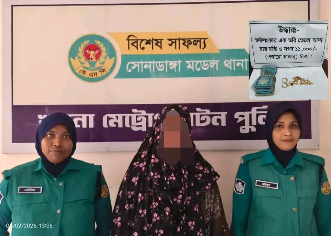 সোনাডাঙ্গা থানার অভিযানে চোরাইকৃত স্বর্ণালংকার ও নগদ টাকাসহ নারী গ্রেফতার