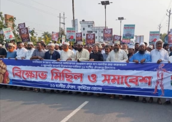 কুষ্টিয়ায় ১১ দলের গণমিছিল:জুলাই সনদ বাস্তবায়ন,জ্বালানী সংকট ও দ্রব্যমূল্য নিয়ন্ত্রণের দাবি