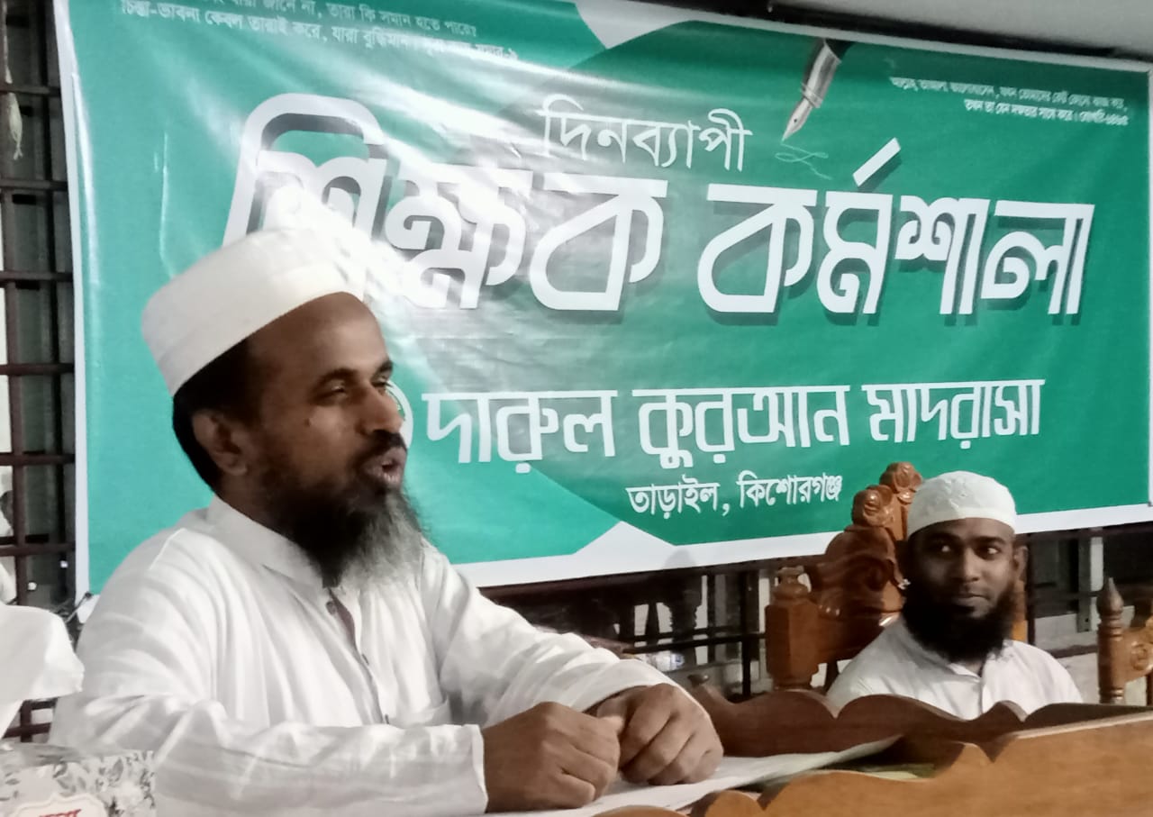 তাড়াইলে দারুল কুরআন মাদ্রাসায় শিক্ষক কর্মশালা অনুষ্ঠিত