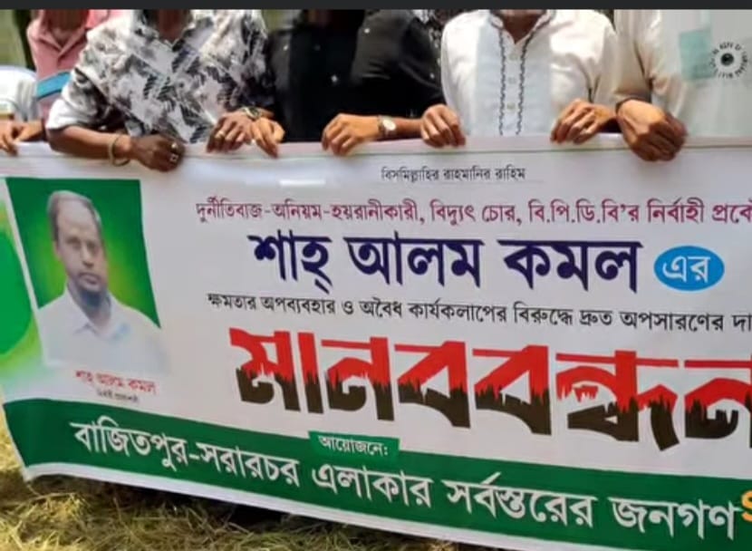 বাজিতপুরে পিডিবি কর্মকর্তার অপসারণ দাবিতে মানববন্ধন