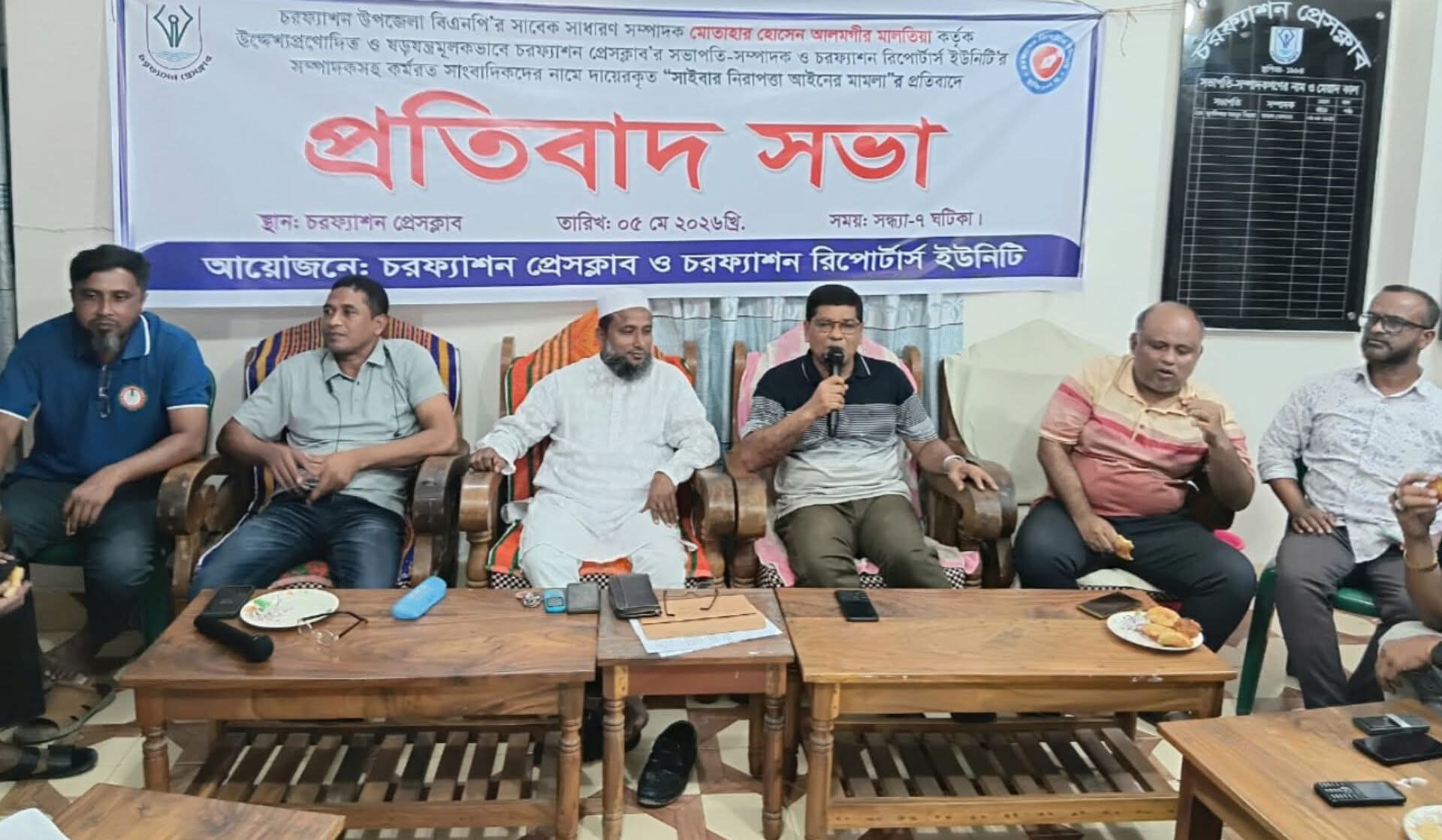 চরফ্যাশনে সাংবাদিকদের বিরুদ্ধে মামলা: প্রতিবাদে উত্তাল সাংবাদিক সমাজ