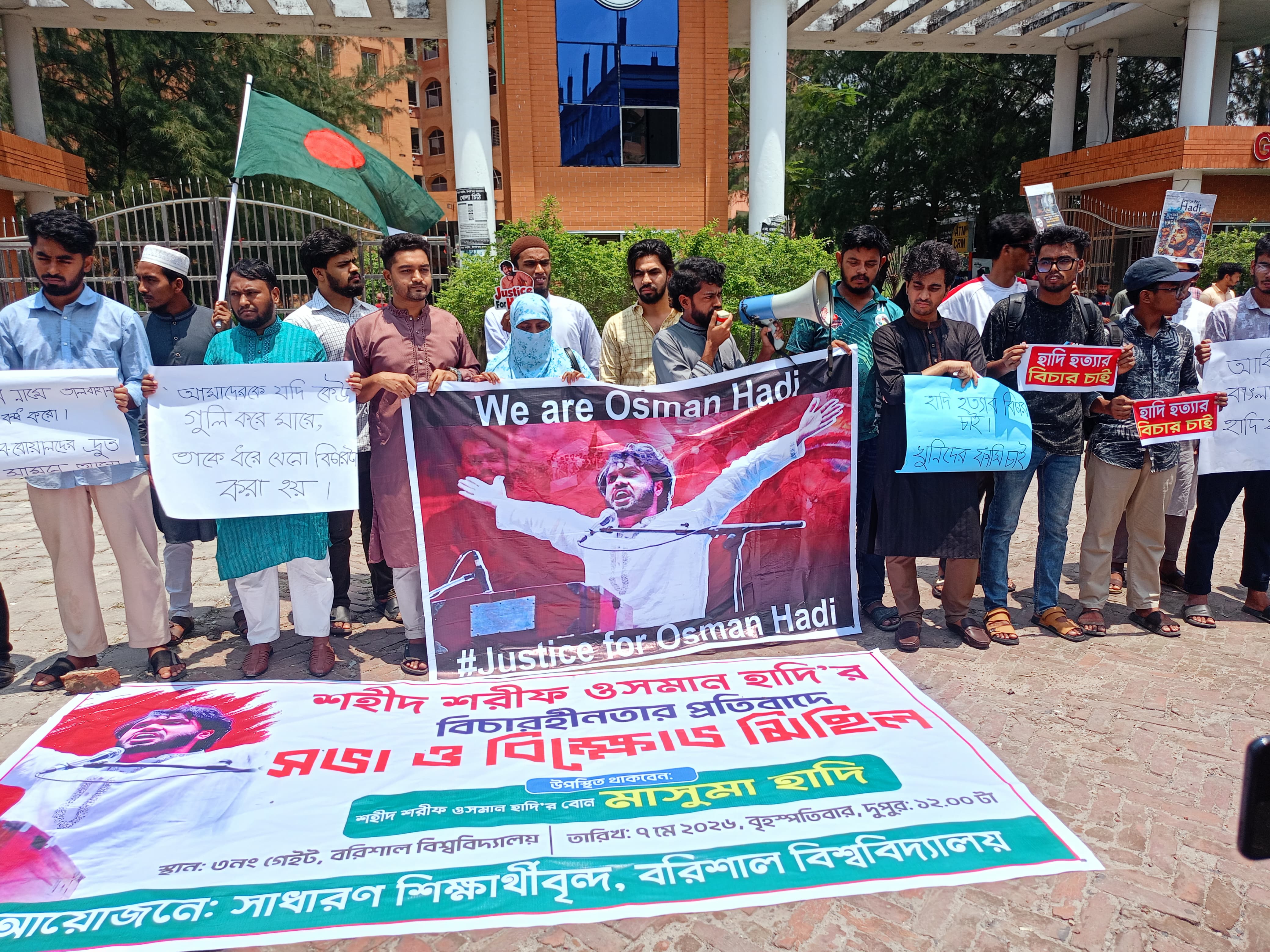 শহীদ ওসমান হাদি হ'ত্যার   বিচারের দাবিতে ববি'তে বিক্ষোভ ও মানববন্ধন