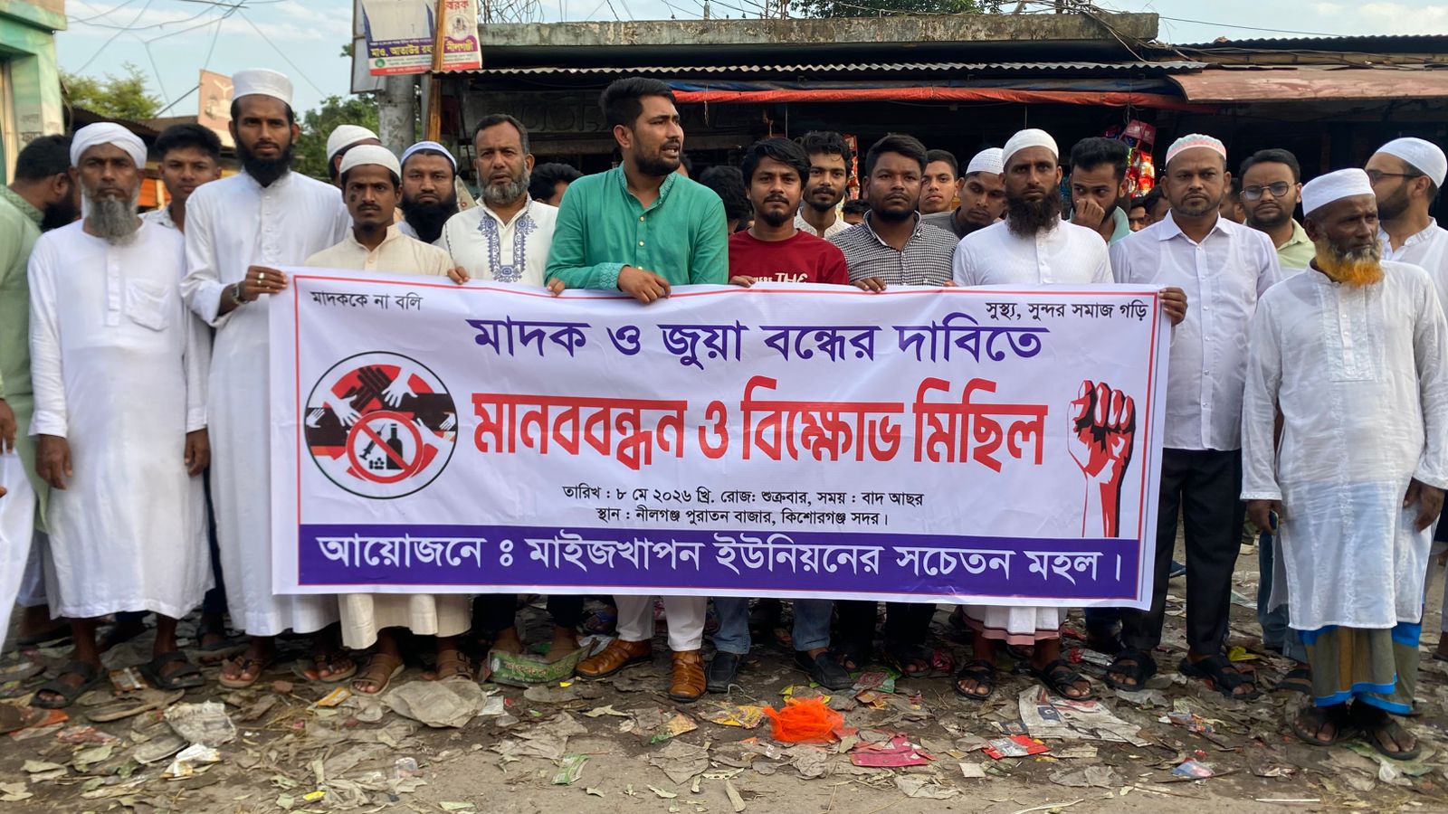 মাদক ও জুয়া বন্ধের দাবিতে মানববন্ধন ও বিক্ষোভ মিছিল