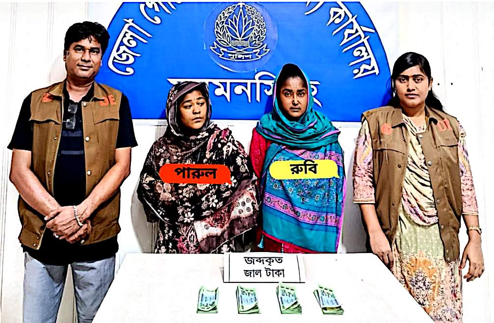 ময়মনসিংহে ডিবি পুলিশের অভিযানে ৬০ হাজার টাকার জাল নোটসহ দুই নারী গ্রেপ্তার