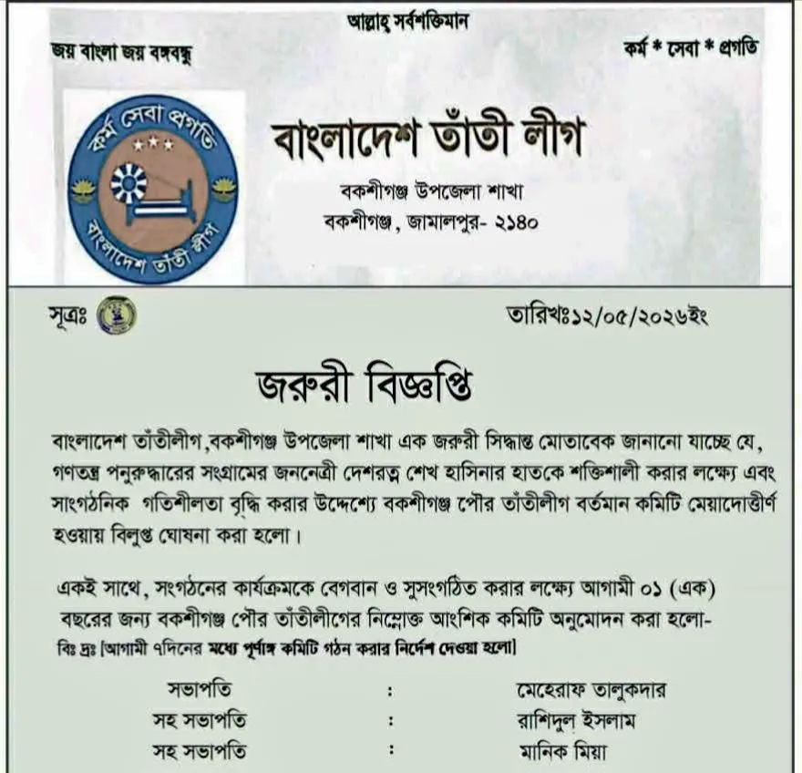 পৌর তাঁতীলীগের আংশিক কমিটি ঘোষণা, সামাজিক যোগাযোগমাধ্যমে চলছে আলোচনা-সমালোচনা