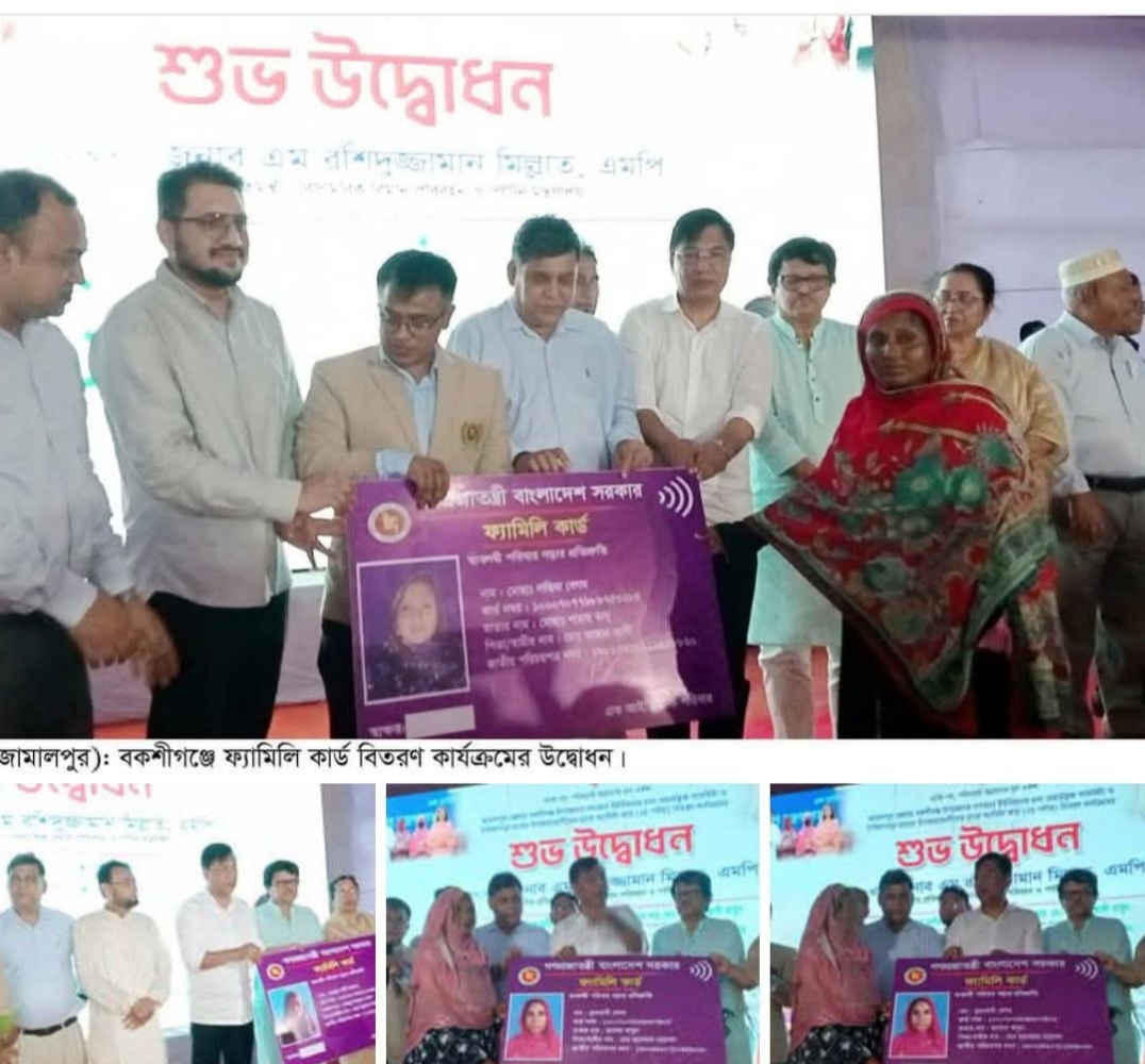 বকশীগঞ্জে ১২৯৫ টি ফ্যামিলি কার্ড বিতরণ কর্মসূচির আনুষ্ঠানিক উদ্বোধন করলেন প্রতিমন্ত্রী