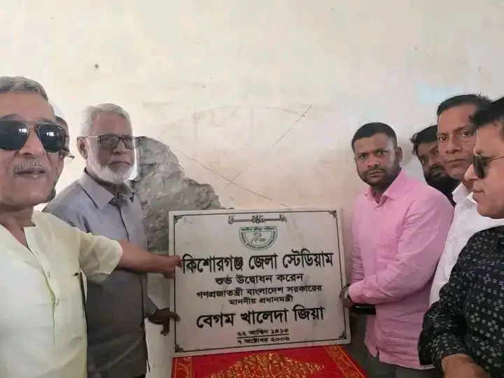 কিশোরগঞ্জ স্টেডিয়ামে সাবেক প্রধানমন্ত্রী বেগম খালেদা জিয়ার নামফলক পুনঃস্থাপন
