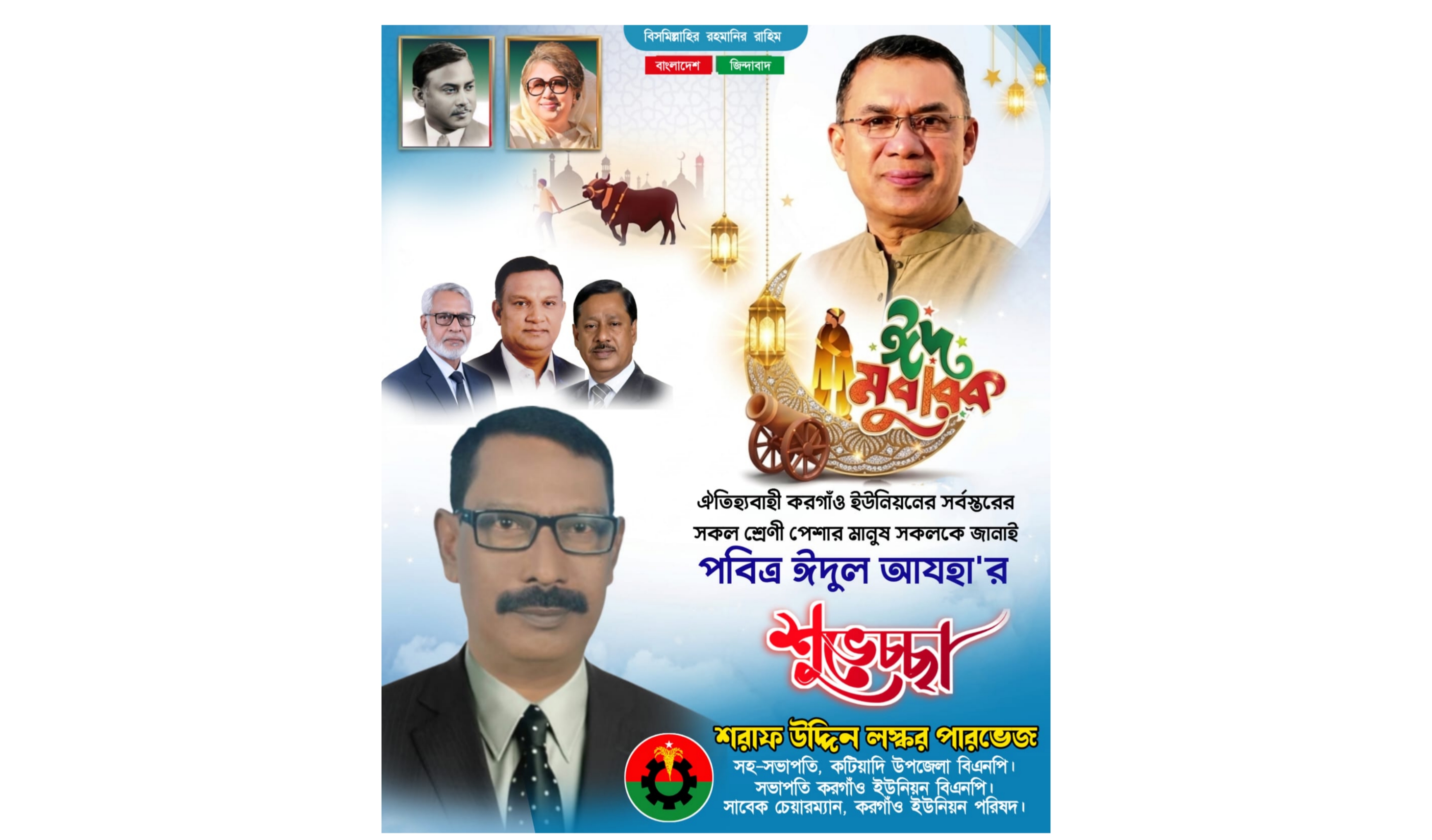 করগাঁও ইউনিয়ন বাসীকে পবিত্র ঈদুল আযহার শুভেচ্ছা জানিয়েছেন শরাফ উদ্দিন লস্কর পারভেজ