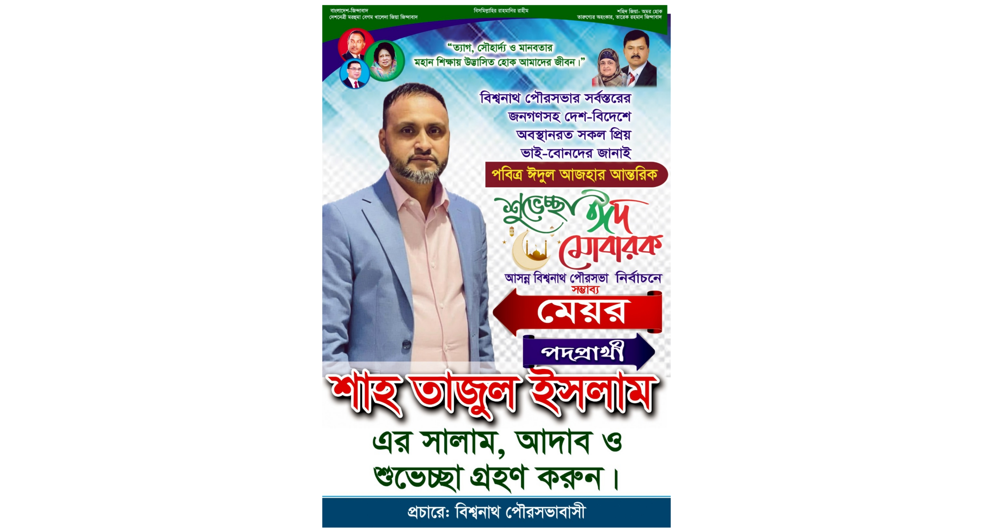 বিশ্বনাথ পৌরবাসীকে সম্ভাব্য মেয়র প্রার্থী শাহ তাজুল ইসলামের ঈদের শুভেচ্ছা
