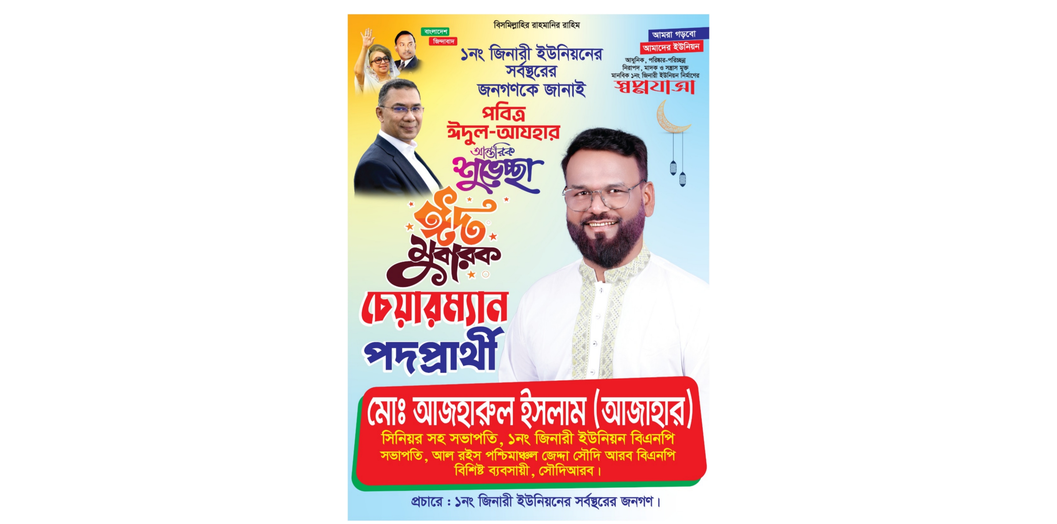 জিনারী ইউনিয়নের চেয়ারম্যান পদপ্রার্থী মোঃ আজহারুল ইসলামের ঈদ শুভেচ্ছা