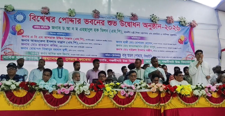 পঞ্চমীঘাট উচ্চ বিদ্যালয়ে ‘বিশ্বেশ্বর পোদ্দার ভবন’-এর শুভ উদ্বোধন অনুষ্ঠান সম্পন্ন