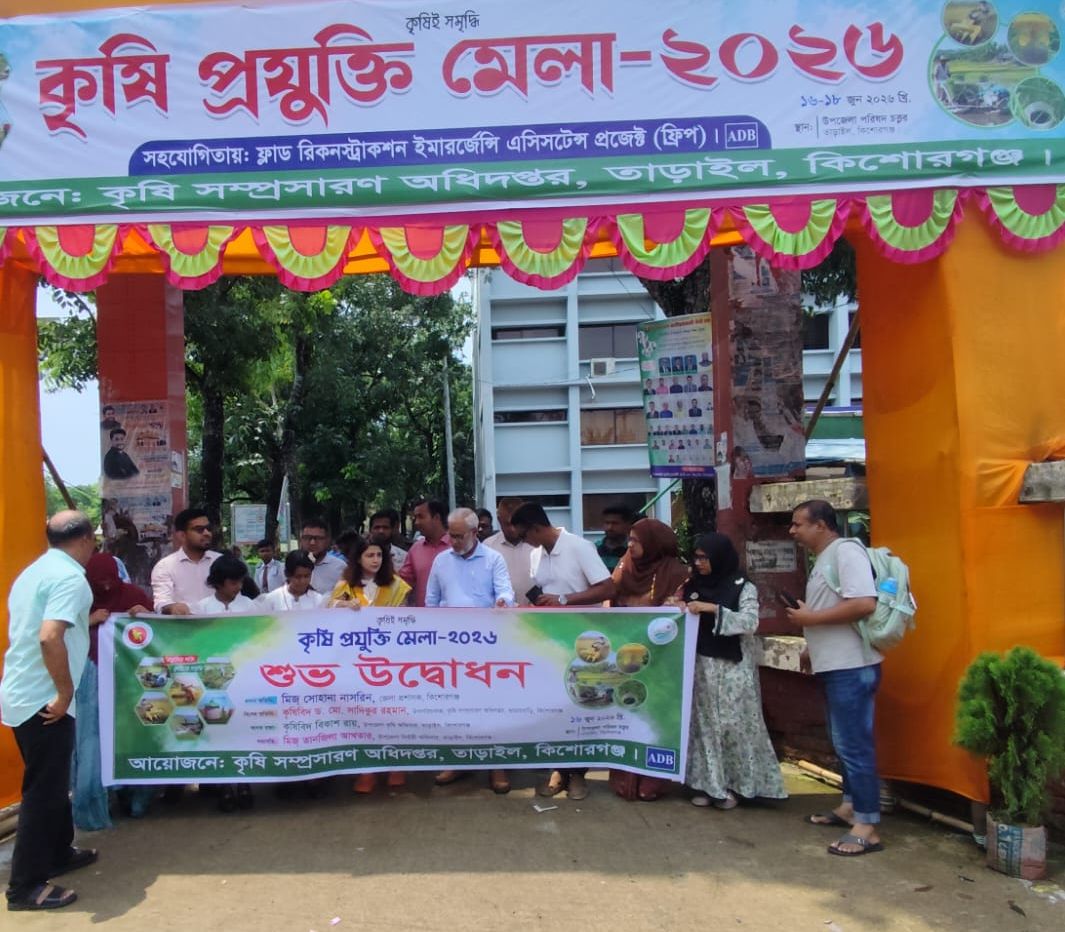 তাড়াইলে ৩ দিনব্যাপী কৃষি প্রযুক্তি মেলার উদ্বোধন করেছেন ইউএনও তানজিলা আখতার