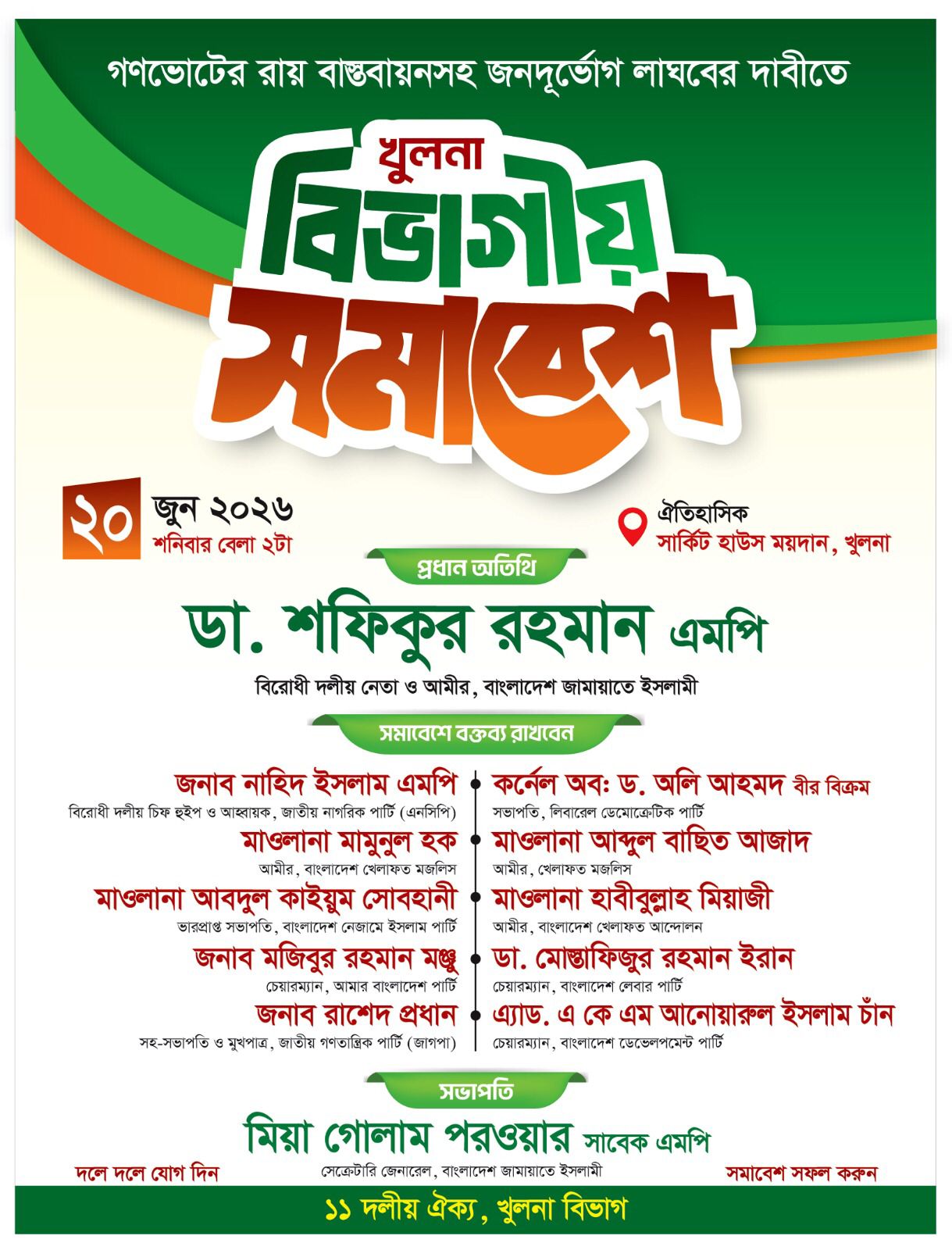 গণতন্ত্রের রায় বাস্তবায়ন ও জনদুর্ভোগ লাঘবে খুলনায় বিভাগীয় সমাবেশ ২০ জুন