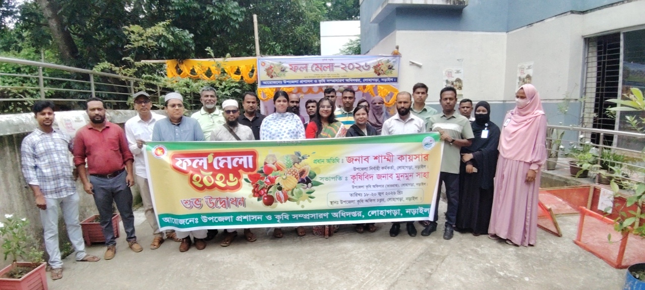 করবো মোরা ফলচাষ সংরক্ষণ করবো বার মাস   প্রতিপাদ্যকে সামনে নিয়ে লোহাগড়ায় ফলমেলার শুভ উদ্বোধন