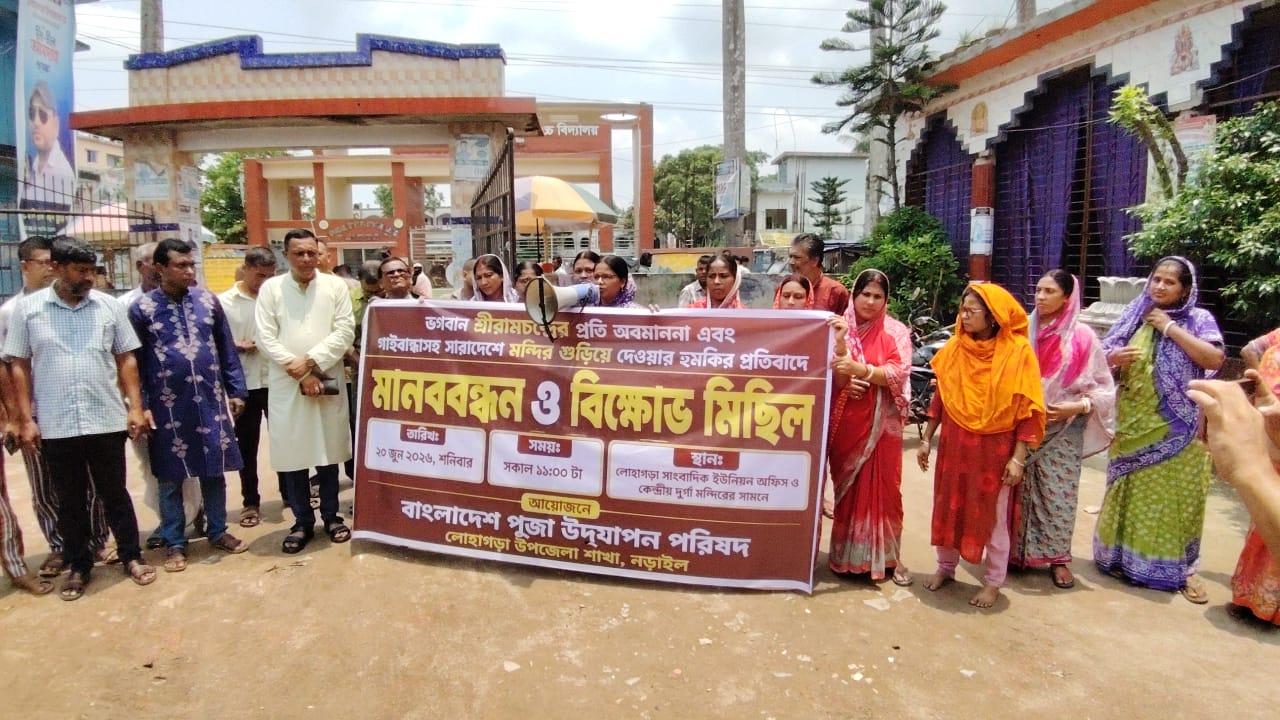মন্দির গুড়িয়ে দেওয়ার হুমকির প্রতিবাদে লোহাগড়ায় মানববন্ধন