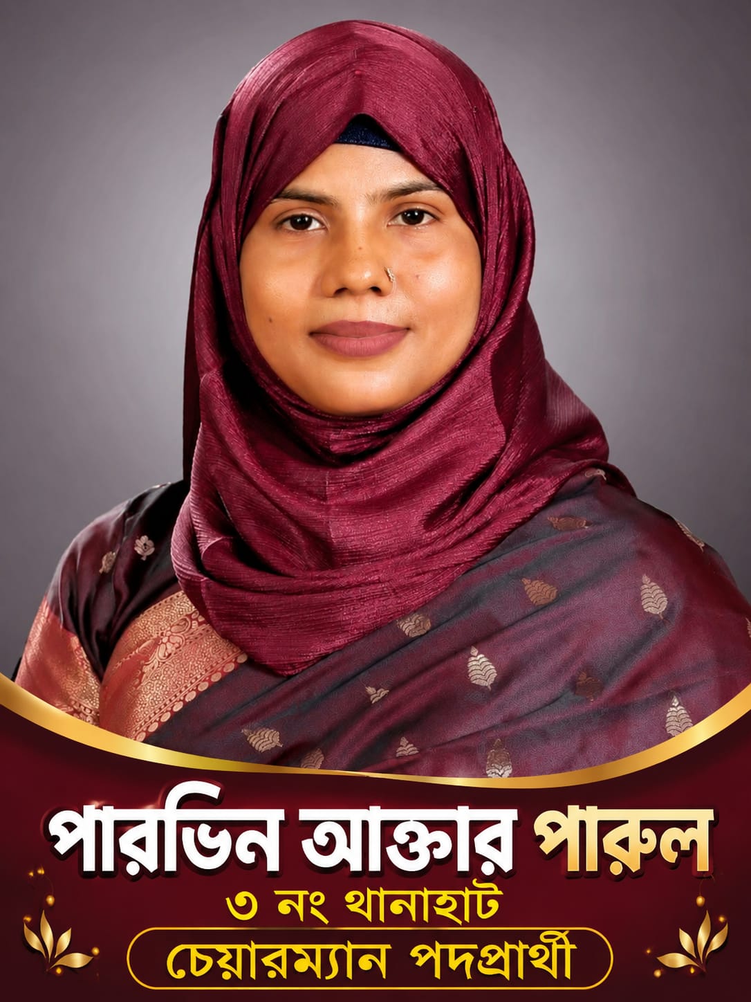 কুড়িগ্রামে প্রথমবারের মতো চেয়ারম্যান পদে নারী প্রার্থী পারভিন আক্তার পারুল