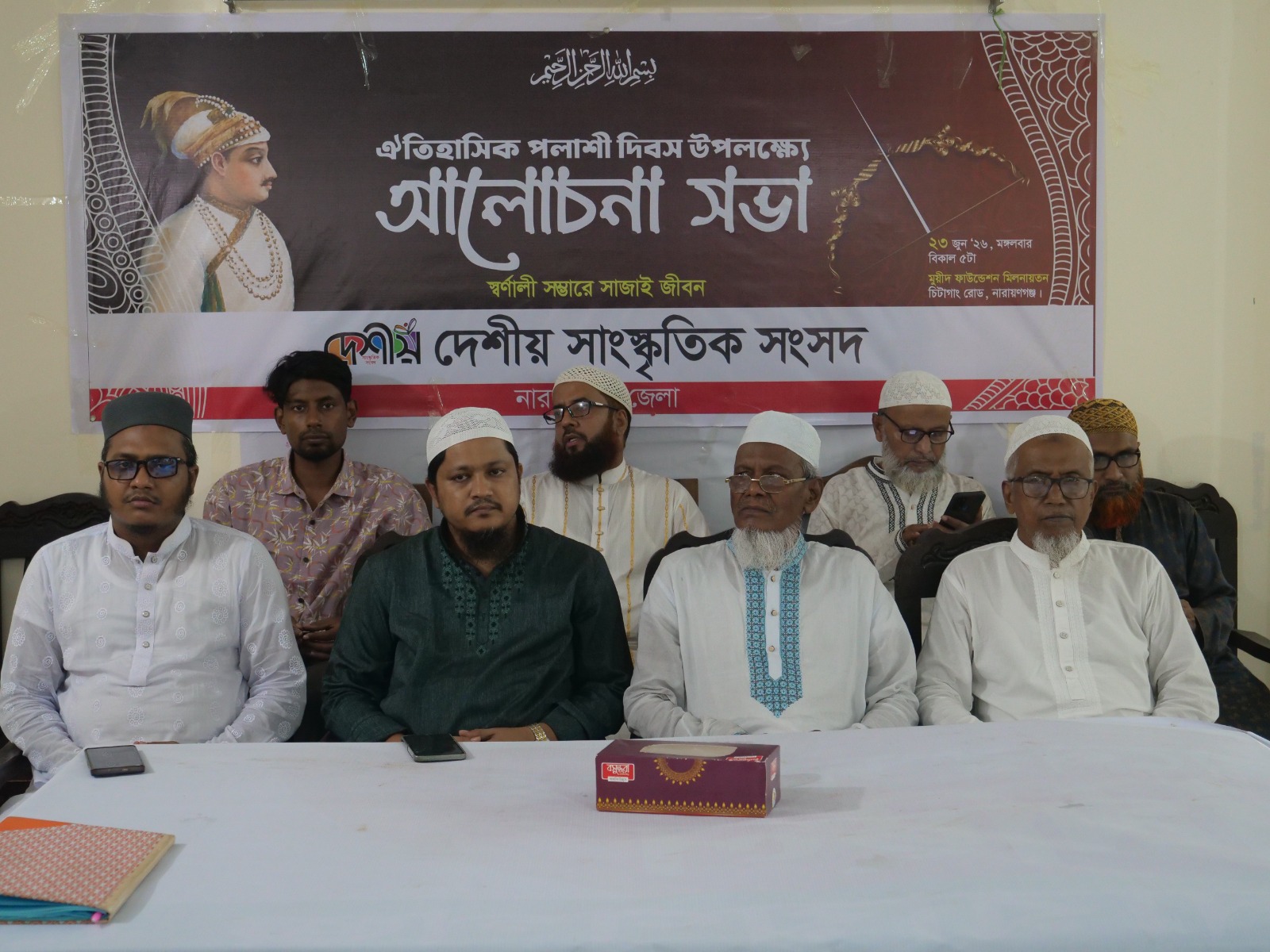 নারায়ণগঞ্জে পলাশী দিবস উপলক্ষে আলোচনা সভা অনুষ্ঠিত