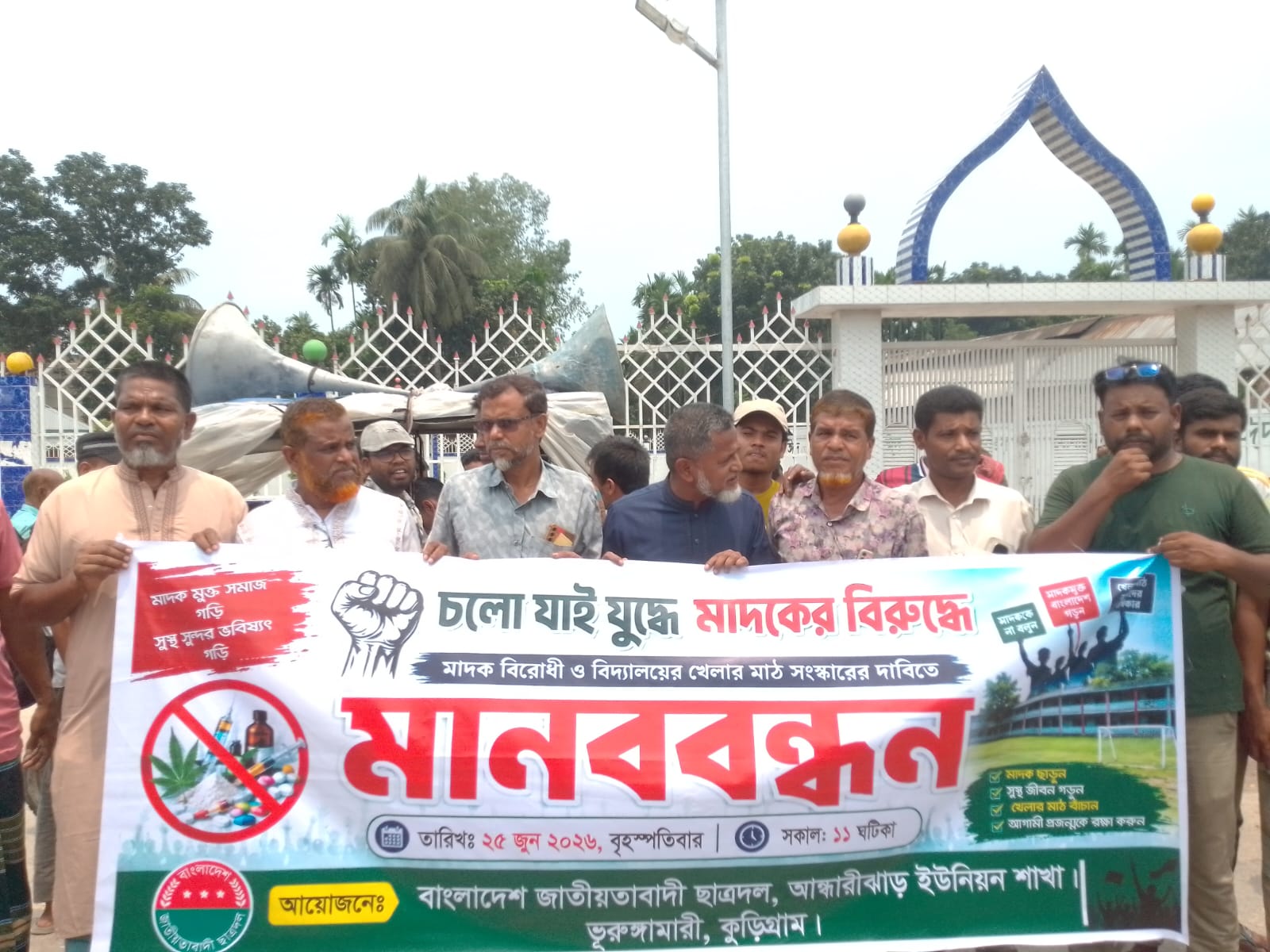 কুড়িগ্রামে মাদক বিরোধী ও বিদ্যালয়ের খেলার মাঠ সংস্কারের দাবিতে মানববন্ধন