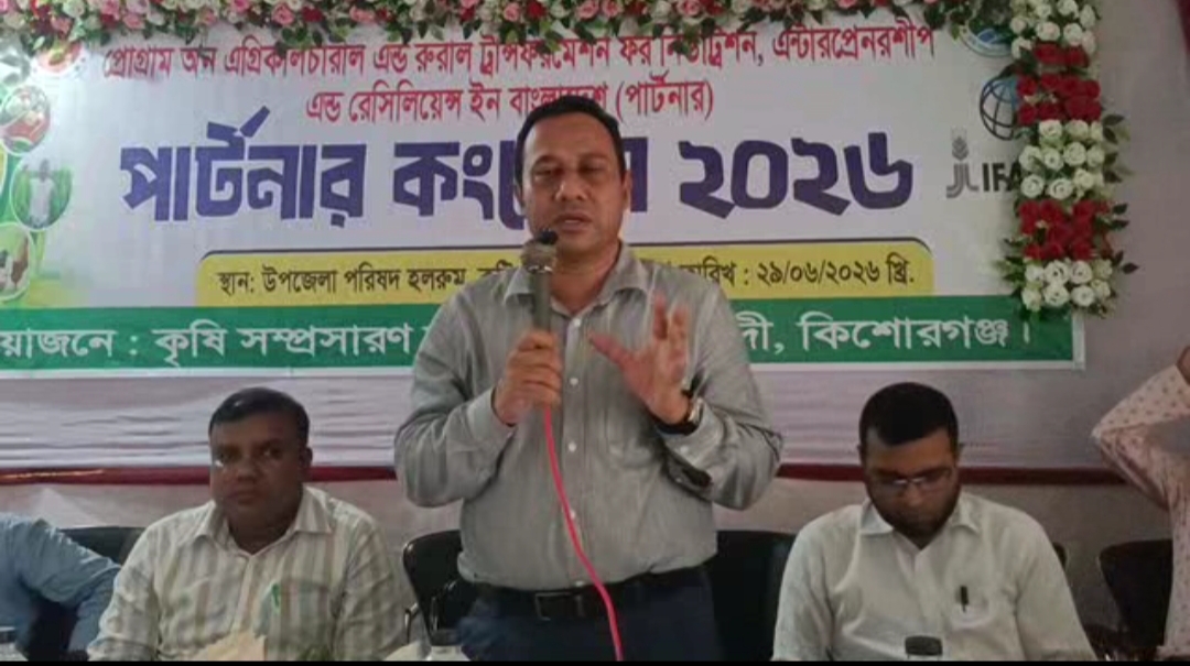 কটিয়াদীতে পার্টনার কংগ্রেস-২০২৬
