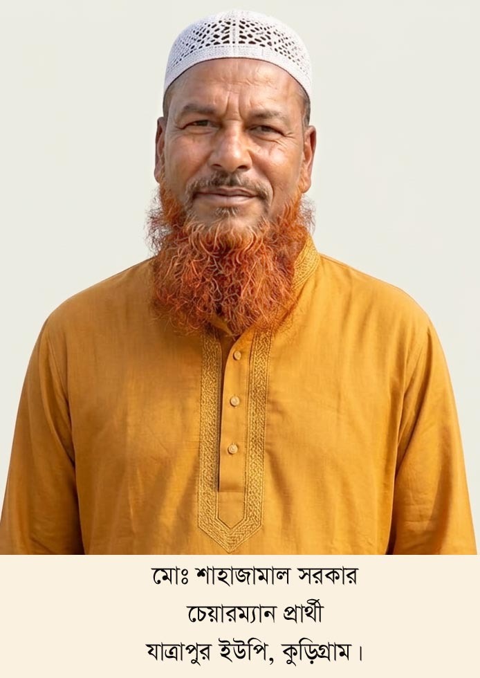 যাত্রাপুর ইউপি’র আসন্ন নির্বাচনে আলোচনায় শীর্ষে শাহাজামাল সরকার