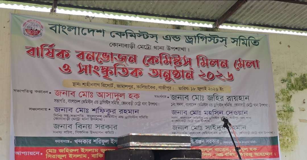 জমকালো আয়োজনে বিসিডিএস কোনাবাড়ী বার্ষিক বনভোজন অনুষ্ঠিত হয়েছে