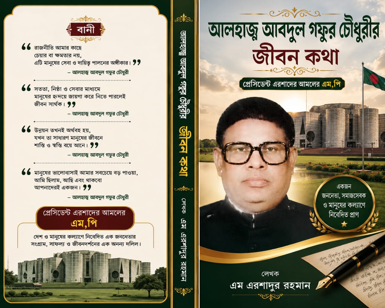 আলহজ্ব আবদুল গফুর চৌধুরীর জীবন ও কর্ম নিয়ে প্রকাশিত হবে নতুন গ্রন্থ