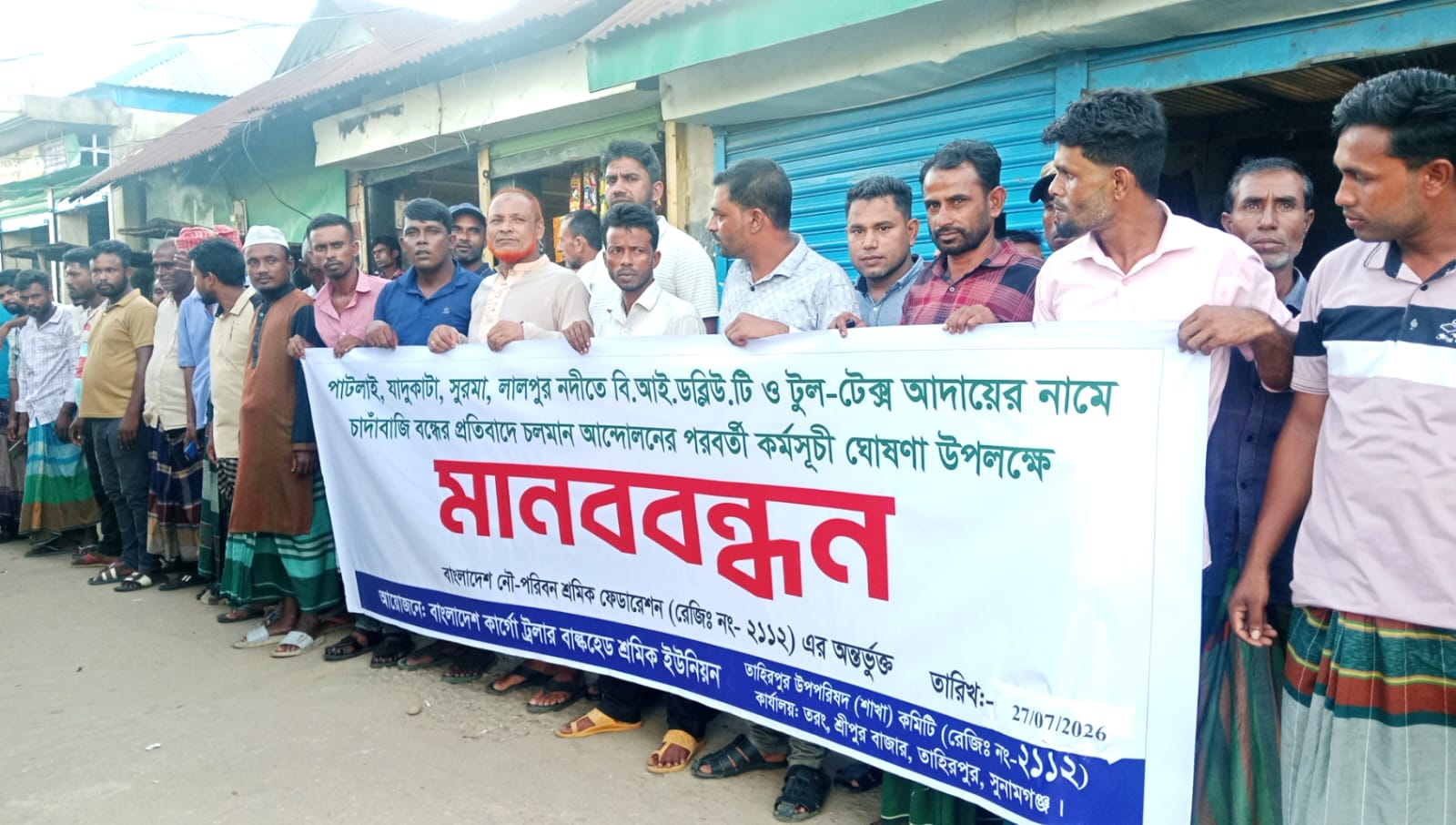 পাটলাই নদী পথে চাদাঁবাজি বন্ধের দাবিতে মানববন্ধন