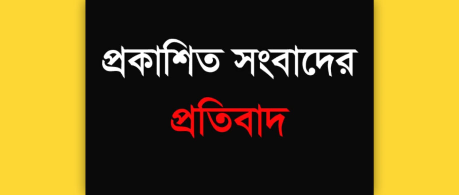 প্রকাশিত সংবাদ মিথ্যা ও উদ্দেশ্যপ্রণোদিত দাবি করে ব্যবসায়ী প্রদীপ ব্রম্মের প্রতিবাদ