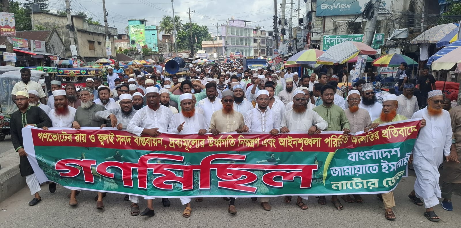 নাটোরে জুলাই সনদ বাস্তবায়ন ও দ্রব্যমূল্যের উর্ধ্বগতি রোধে জামায়াতের গণমিছিল