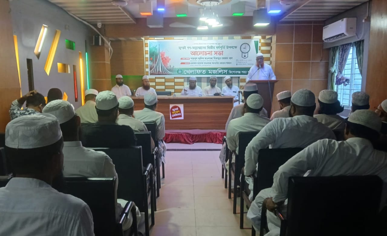জুলাই গণ অভ্যুত্থানের দুই বছর পূর্তিতে কিশোরগঞ্জ শহর খেলাফত মজলিসের আলোচনা সভা