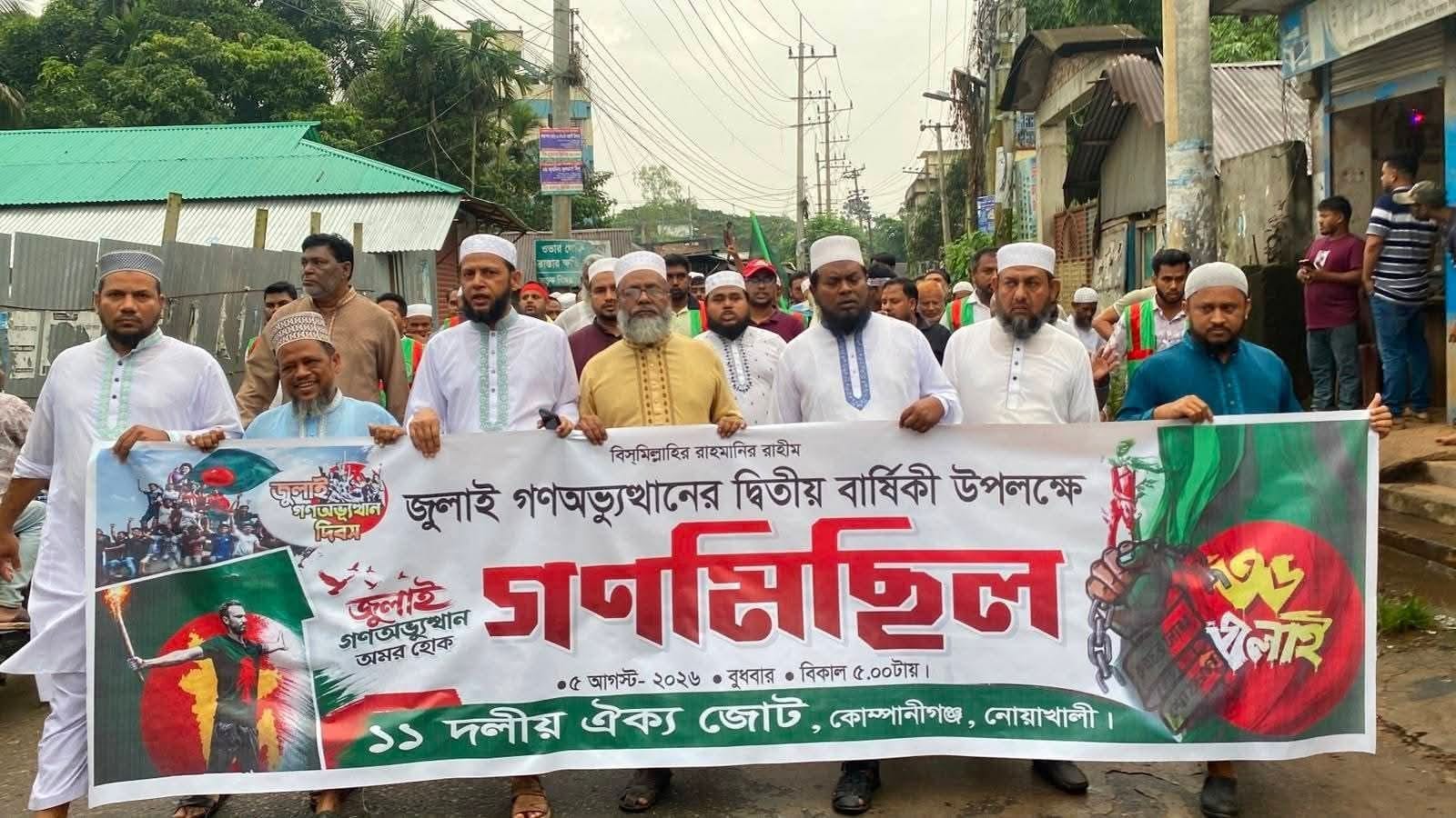 জুলাই গণঅভ্যুত্থান দিবস উপলক্ষ্যে কোম্পানীগঞ্জে ১১ দলীয় ঐক্য জোটের গণমিছিল