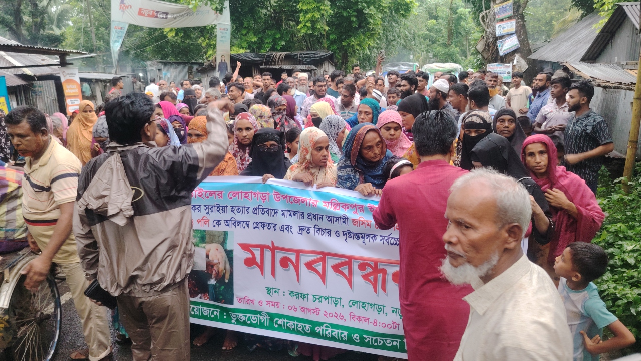 লোহাগড়ায় গৃহবধূ সুরাইয়া খানম হ/ত্যা মামলার আসামীদের গ্রেফতারের দাবিতে মানববন্ধন