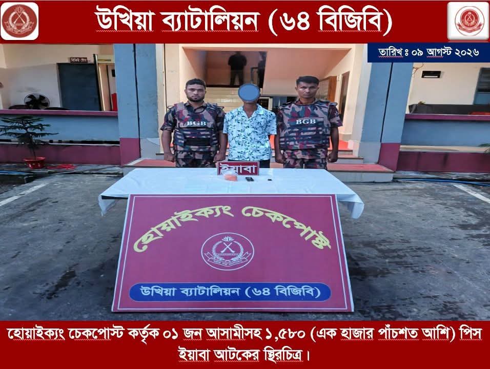হ্নীলার শাহীন হোয়াইক্যং চেকপোস্টে ১,৫৮০ পিস ইয়াবাসহ গ্রেপ্তার যুবক