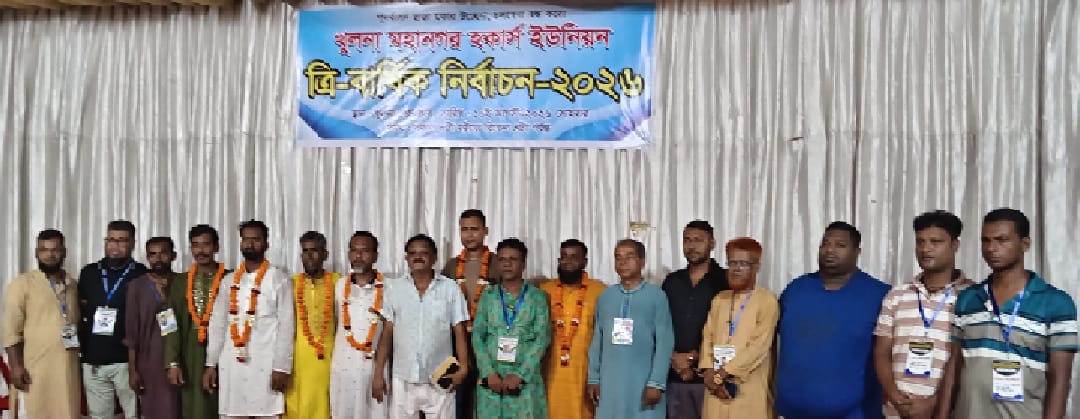 দীর্ঘদিন পর খুলনা মহানগর হকার্স ১১৬৯ ইউনিয়নের ত্রিবার্ষিক নির্বাচন অনুষ্ঠিত