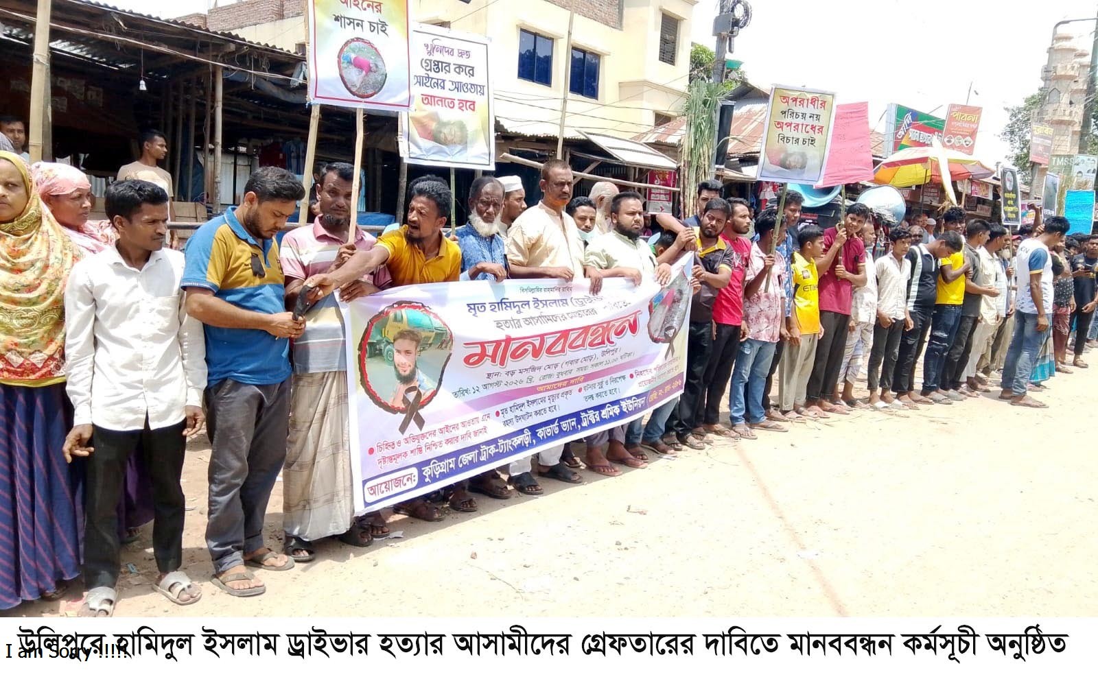উলিপুরে হামিদুল ইসলাম ড্রাইভার হ/ত্যার আসা/মীদের গ্রে/ফতারের দাবিতে মানববন্ধন