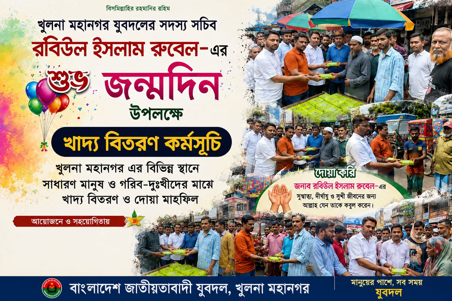 রবিউল ইসলাম রুবেলের জন্মদিনে যুবদলের খাদ্য বিতরণ কর্মসূচি