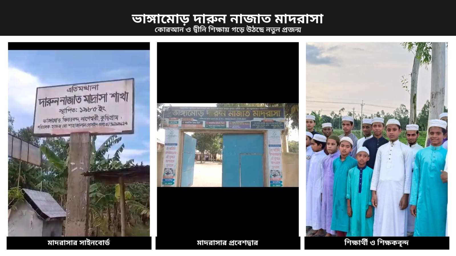 নাগেশ্বরীর ভাঙ্গামোড় দারুন নাজাত মাদরাসা: কোরআন শিক্ষায় গড়ে উঠছে নতুন প্রজন্ম