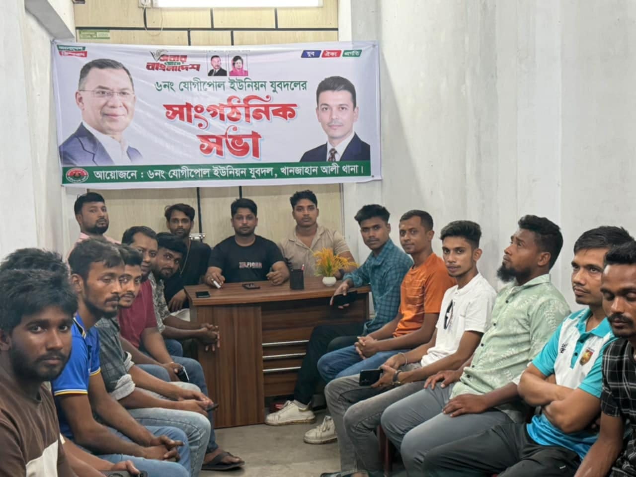 ৬ নং যোগিপোল ইউনিয়ন যুবদলের সাংগঠনিক সভা অনুষ্ঠিত